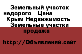 Земельный участок недорого › Цена ­ 650 000 - Крым Недвижимость » Земельные участки продажа   